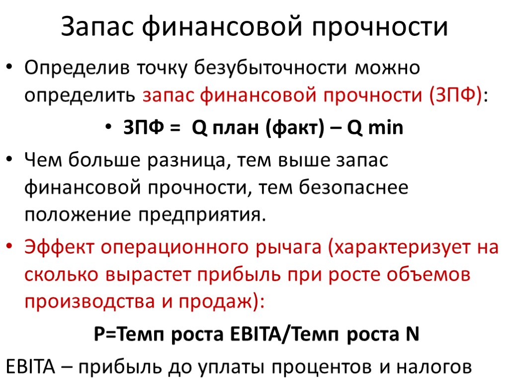 Запас финансовой прочности Определив точку безубыточности можно определить запас финансовой прочности (ЗПФ): ЗПФ =